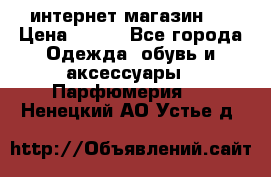 интернет магазин   › Цена ­ 830 - Все города Одежда, обувь и аксессуары » Парфюмерия   . Ненецкий АО,Устье д.